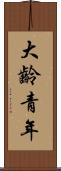 大齡青年 Scroll