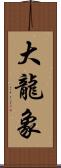 大龍象 Scroll