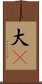 大V Scroll
