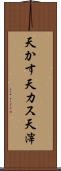 天かす Scroll