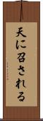 天に召される Scroll
