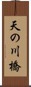 天の川橋 Scroll