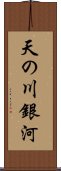 天の川銀河 Scroll