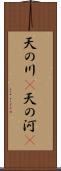 天の川(P);天の河(P) Scroll