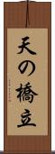 天の橋立 Scroll