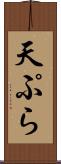 天ぷら Scroll