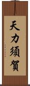 天カ須賀 Scroll