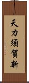 天カ須賀新 Scroll