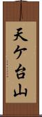 天ケ台山 Scroll