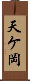 天ケ岡 Scroll