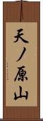 天ノ原山 Scroll