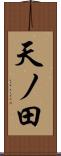 天ノ田 Scroll