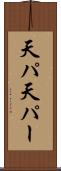 天パ Scroll