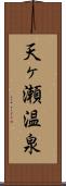 天ヶ瀬温泉 Scroll