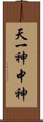 天一神 Scroll