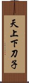 天上下刀子 Scroll