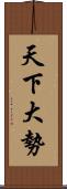 天下大勢 Scroll