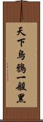 天下烏鴉一般黑 Scroll