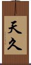 天久 Scroll