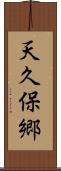 天久保郷 Scroll