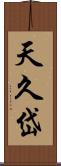 天久岱 Scroll