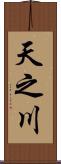 天之川 Scroll