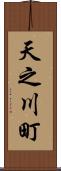 天之川町 Scroll