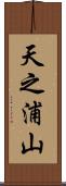 天之浦山 Scroll