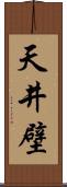 天井壁 Scroll