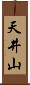 天井山 Scroll