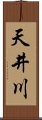 天井川 Scroll