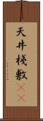 天井棧敷(oK) Scroll