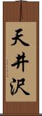 天井沢 Scroll