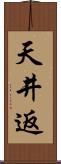 天井返 Scroll