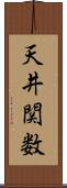 天井関数 Scroll