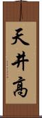 天井高 Scroll