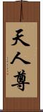 天人尊 Scroll