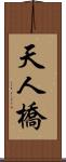 天人橋 Scroll