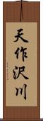 天作沢川 Scroll
