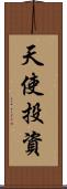 天使投資 Scroll