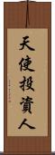 天使投資人 Scroll