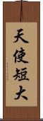 天使短大 Scroll