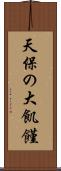 天保の大飢饉 Scroll