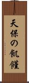 天保の飢饉 Scroll