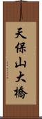 天保山大橋 Scroll