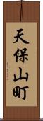 天保山町 Scroll
