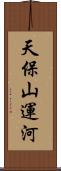 天保山運河 Scroll