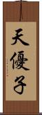 天優子 Scroll