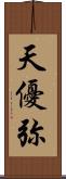 天優弥 Scroll