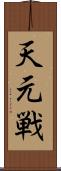 天元戦 Scroll
